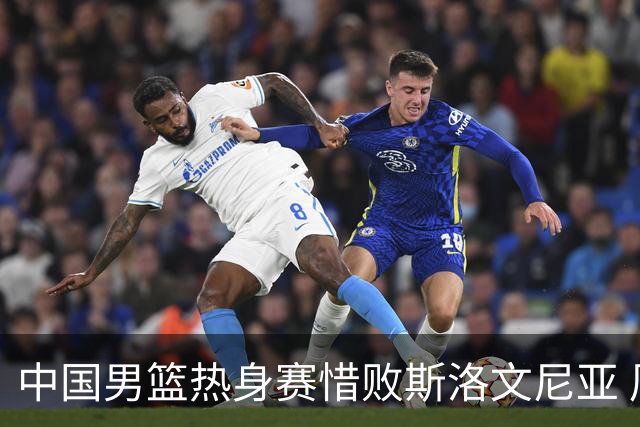 中国男篮热身赛惜败斯洛文尼亚 周琦16分9篮板