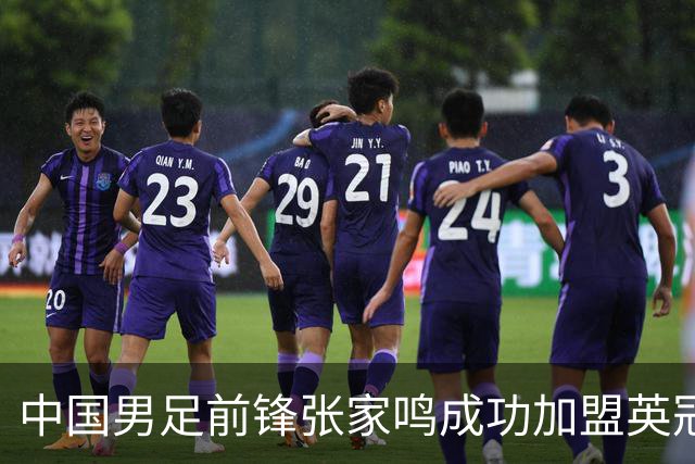 中国男足前锋张家鸣成功加盟英冠球队，首秀表现惊艳