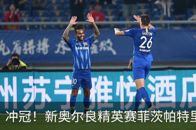冲冠！新奥尔良精英赛菲茨帕特里克兄弟57杆冲顶