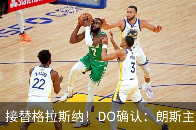 接替格拉斯纳！DO确认：朗斯主帅萨热执教水晶宫，签约三年