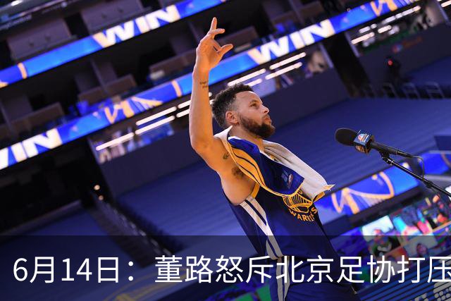 6月14日：董路怒斥北京足协打压，青训成绩为何无人问津？中国足球明明人才济济